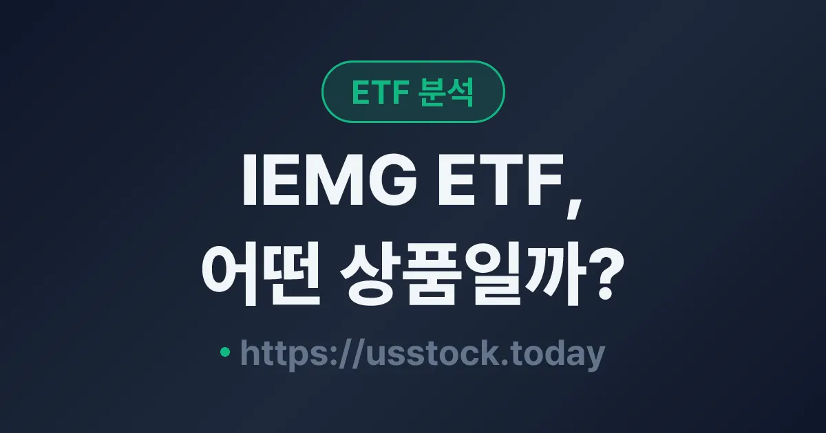 IEMG ETF, 어떤 상품일까? - 수익률·보수율·구성종목·대안 ETF 총정리