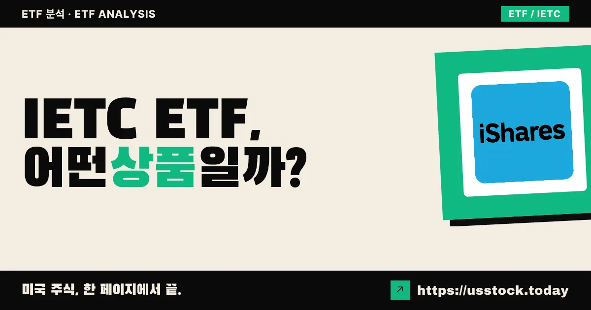 IETC ETF, 어떤 상품일까? - 수익률·보수율·구성종목·대안 ETF 총정리