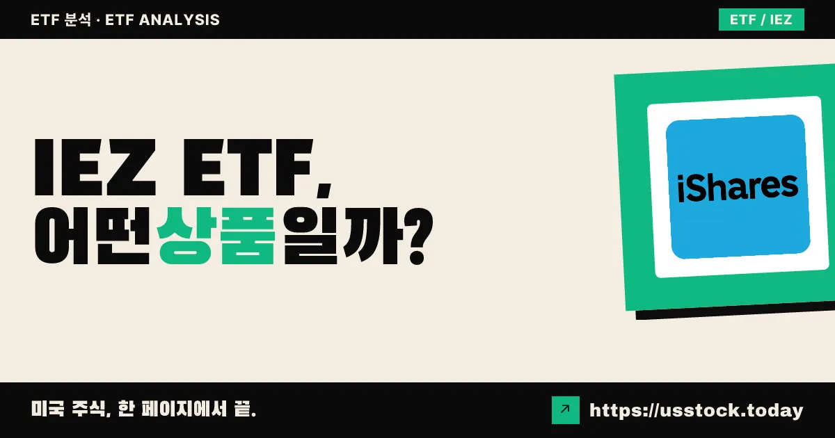 IEZ ETF, 어떤 상품일까? - 수익률·보수율·구성종목·대안 ETF 총정리