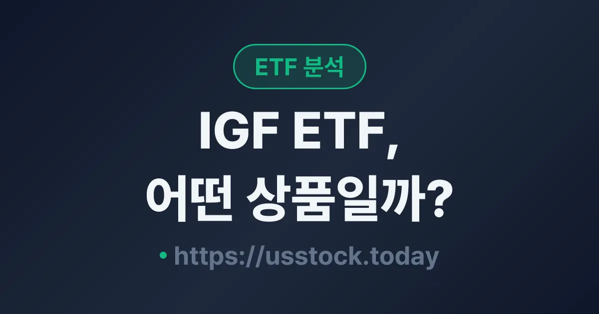 IGF ETF, 어떤 상품일까? - 수익률·보수율·구성종목·대안 ETF 총정리
