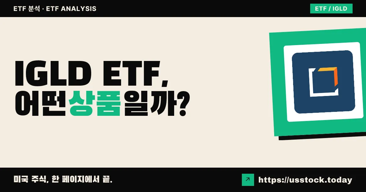 IGLD ETF, 어떤 상품일까? - 수익률·보수율·구성종목·대안 ETF 총정리