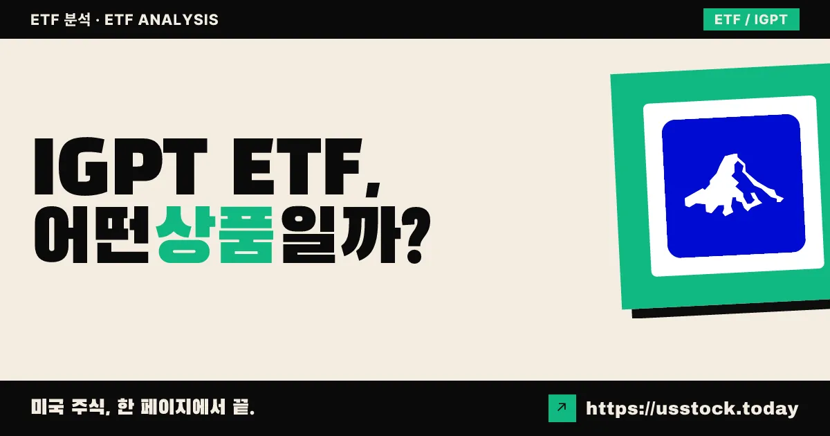IGPT ETF, 어떤 상품일까? - 수익률·보수율·구성종목·대안 ETF 총정리