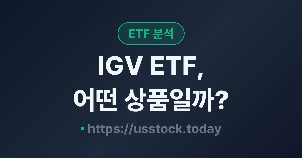 IGV ETF, 어떤 상품일까? - 수익률·보수율·구성종목·대안 ETF 총정리