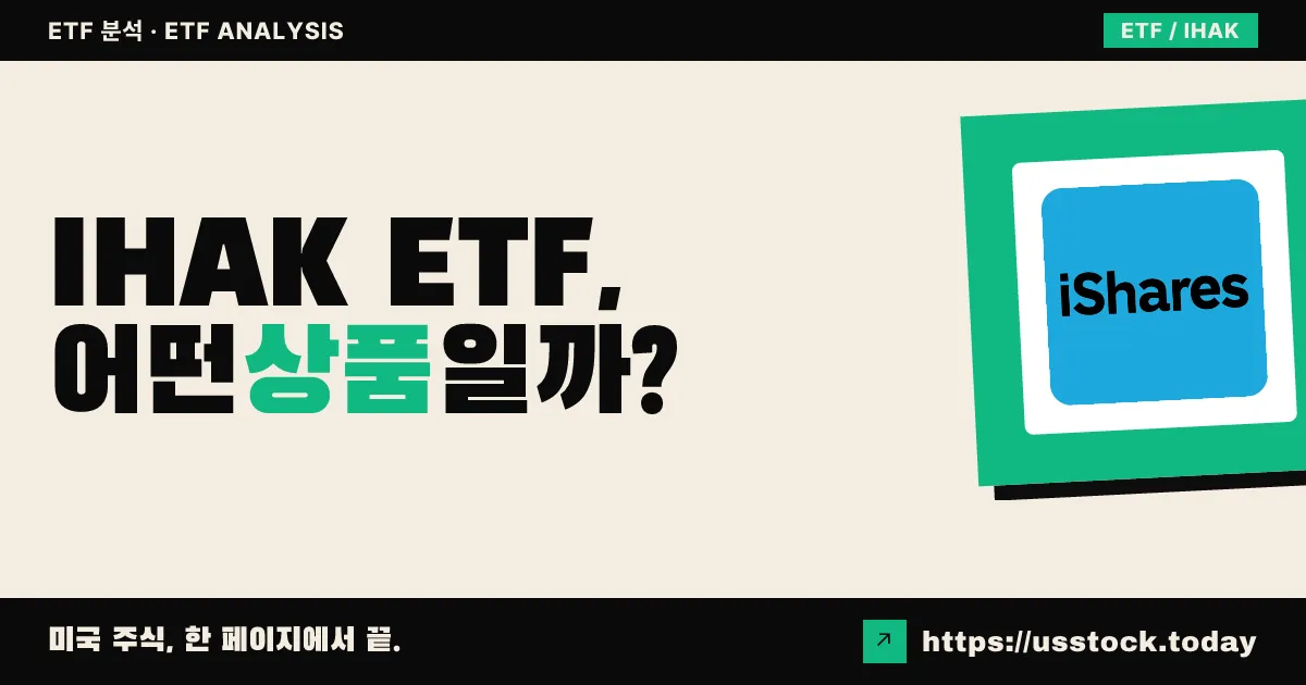 IHAK ETF, 어떤 상품일까? - 수익률·보수율·구성종목·대안 ETF 총정리