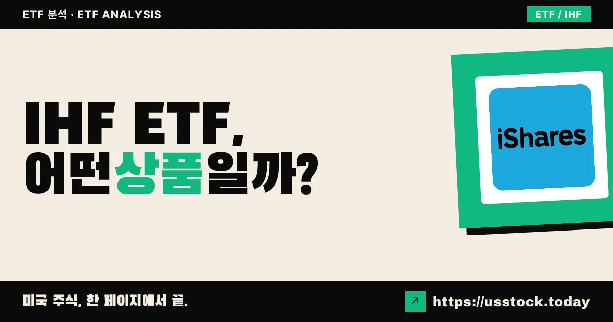 IHF ETF, 어떤 상품일까? - 수익률·보수율·구성종목·대안 ETF 총정리