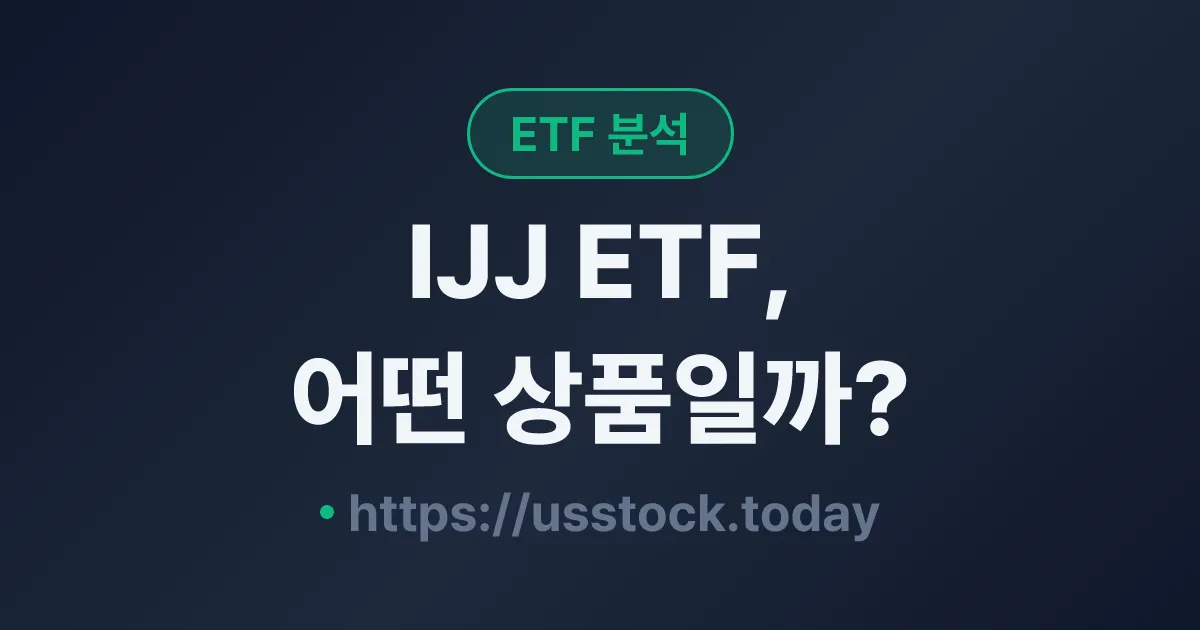 IJJ ETF, 어떤 상품일까? - 수익률·보수율·구성종목·대안 ETF 총정리