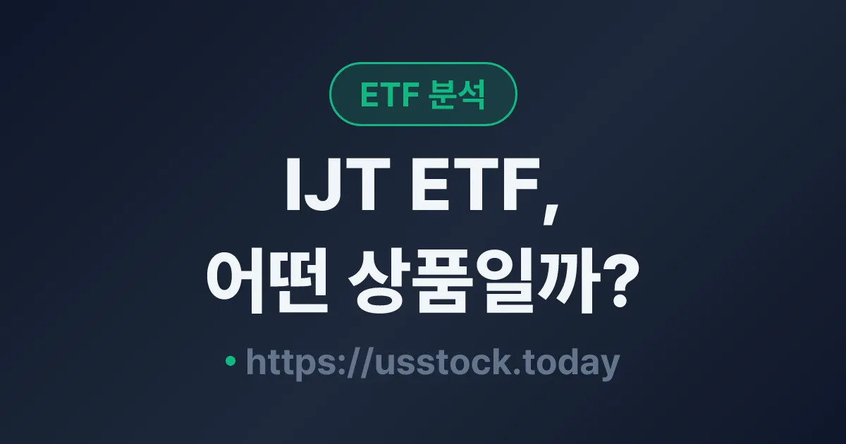 IJT ETF, 어떤 상품일까? - 수익률·보수율·구성종목·대안 ETF 총정리