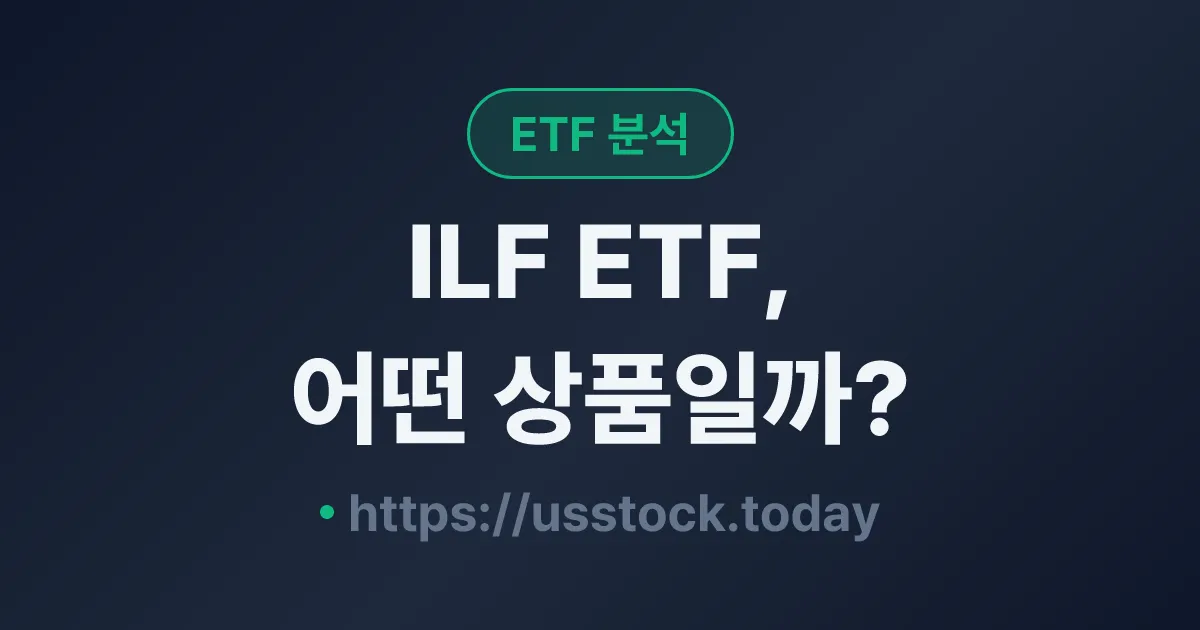 ILF ETF, 어떤 상품일까? - 수익률·보수율·구성종목·대안 ETF 총정리