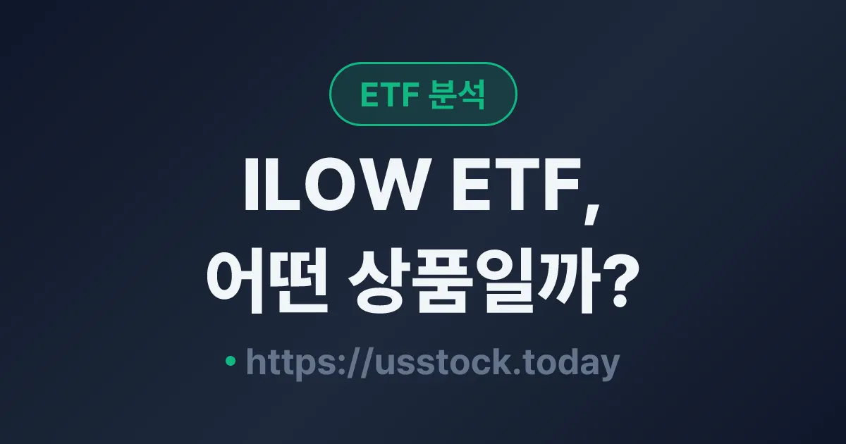 ILOW ETF, 어떤 상품일까? - 수익률·보수율·구성종목·대안 ETF 총정리