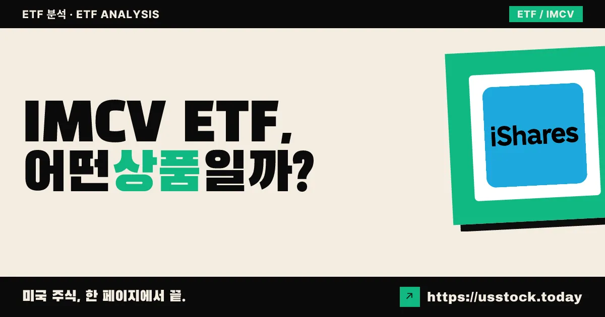 IMCV ETF, 어떤 상품일까? - 수익률·보수율·구성종목·대안 ETF 총정리