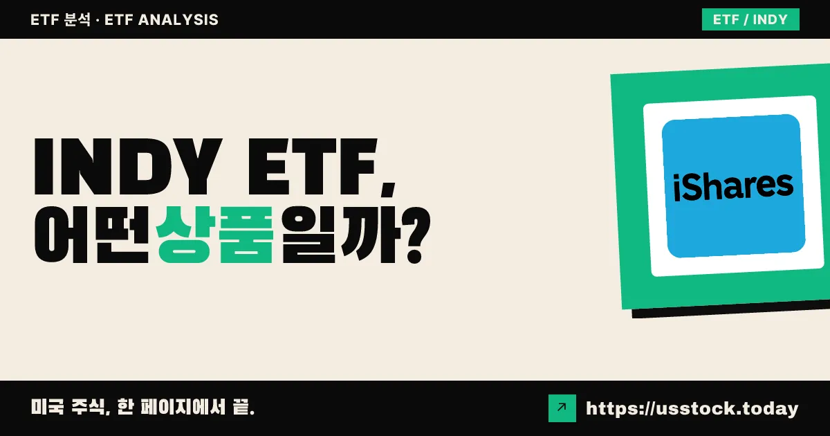 INDY ETF, 어떤 상품일까? - 수익률·보수율·구성종목·대안 ETF 총정리