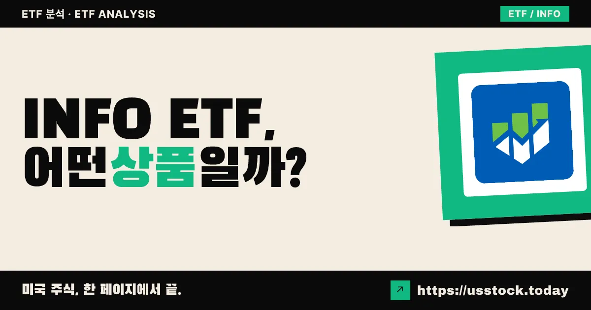 INFO ETF, 어떤 상품일까? - 수익률·보수율·구성종목·대안 ETF 총정리