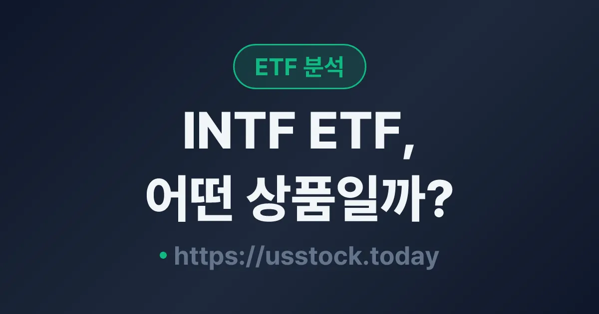 INTF ETF, 어떤 상품일까? - 수익률·보수율·구성종목·대안 ETF 총정리