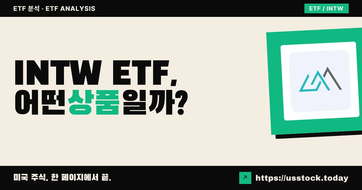 INTW ETF, 어떤 상품일까? - 수익률·보수율·구성종목·대안 ETF 총정리