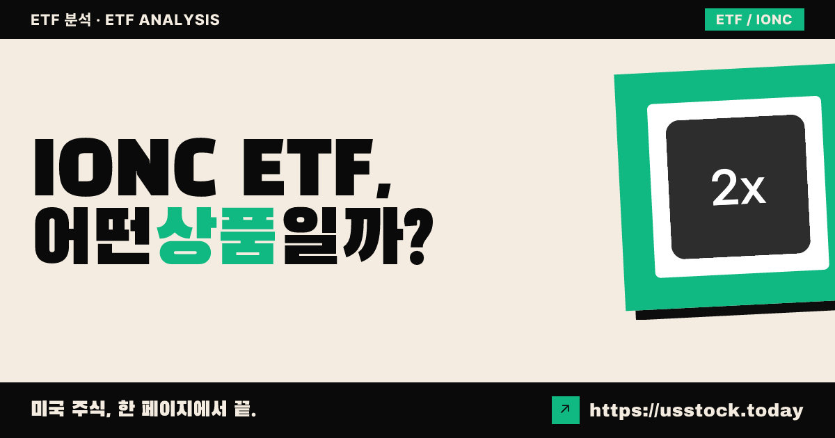 IONC ETF, 어떤 상품일까? - 수익률·보수율·구성종목·대안 ETF 총정리