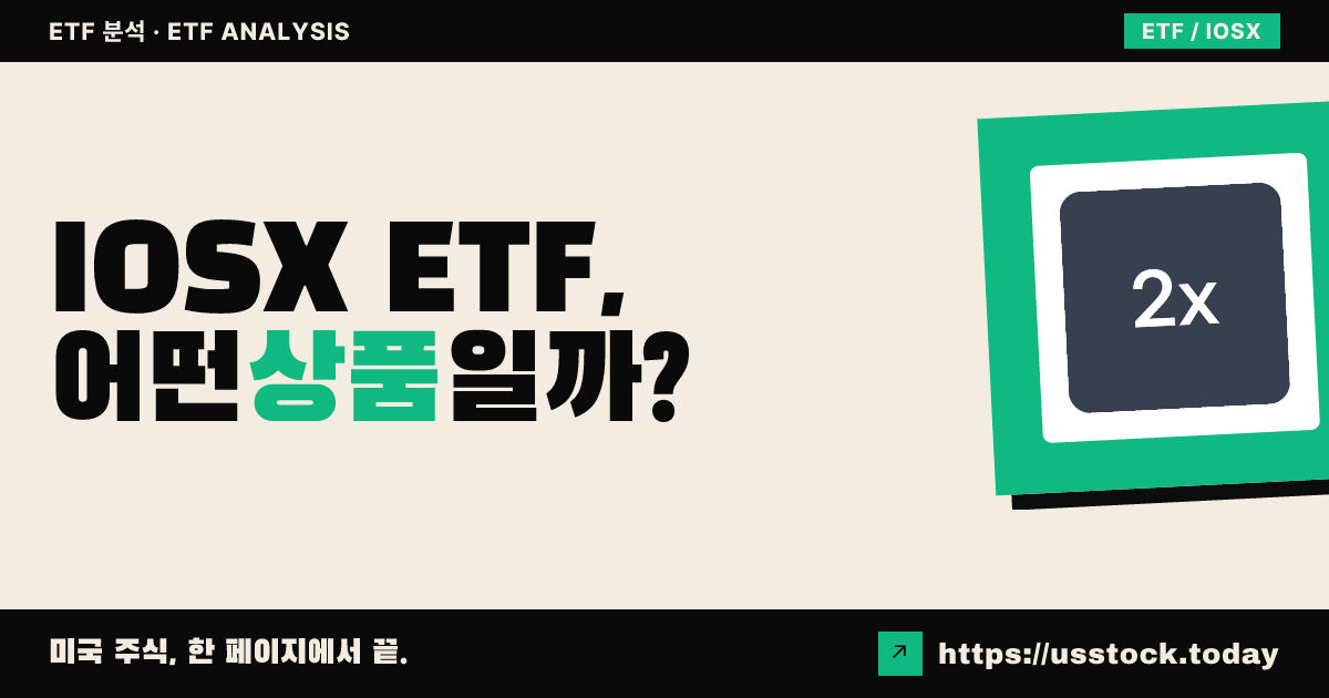 IOSX ETF, 어떤 상품일까? - 수익률·보수율·구성종목·대안 ETF 총정리