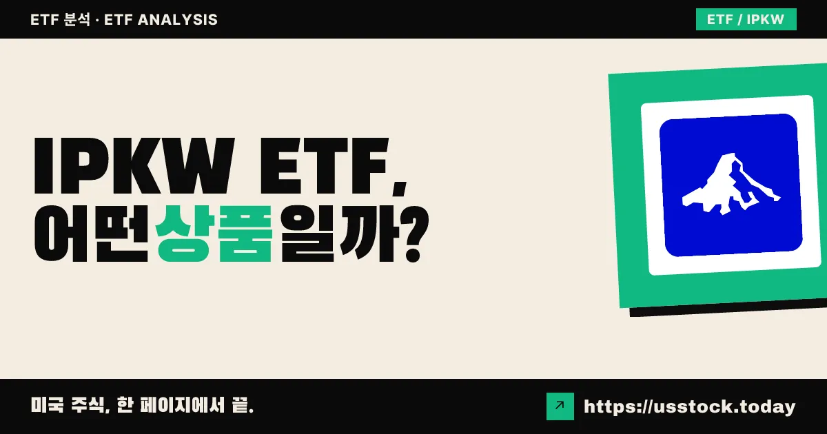 IPKW ETF, 어떤 상품일까? - 수익률·보수율·구성종목·대안 ETF 총정리