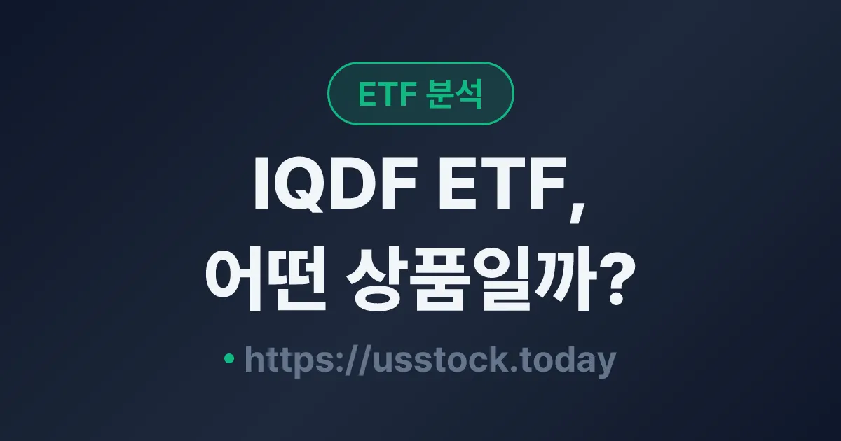IQDF ETF, 어떤 상품일까? - 수익률·보수율·구성종목·대안 ETF 총정리