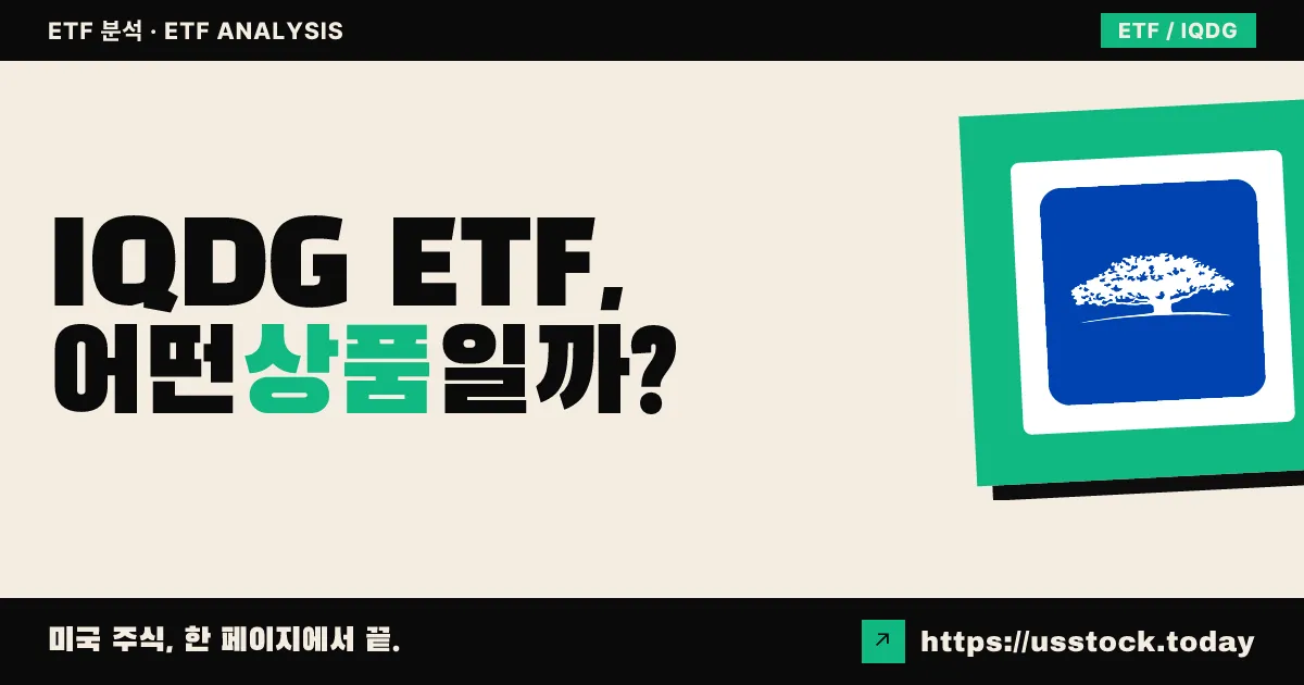 IQDG ETF, 어떤 상품일까? - 수익률·보수율·구성종목·대안 ETF 총정리
