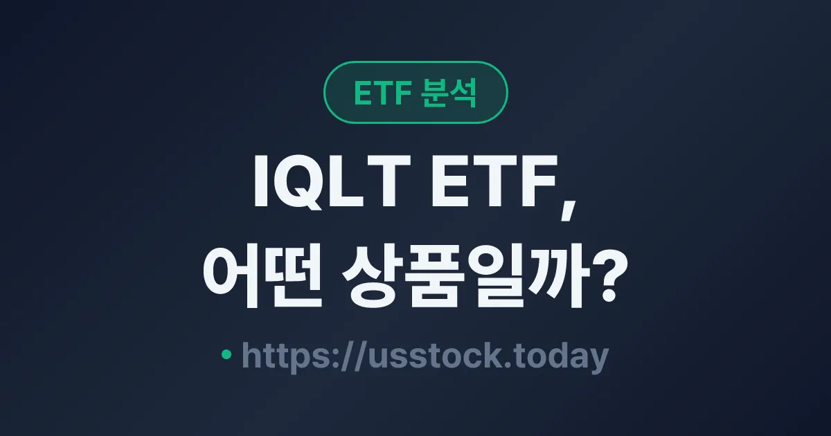 IQLT ETF, 어떤 상품일까? - 수익률·보수율·구성종목·대안 ETF 총정리