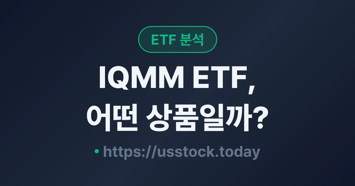 IQMM ETF, 어떤 상품일까? - 수익률·보수율·구성종목·대안 ETF 총정리
