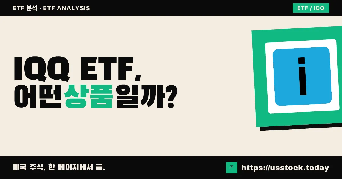 IQQ ETF, 어떤 상품일까? - 수익률·보수율·구성종목·대안 ETF 총정리