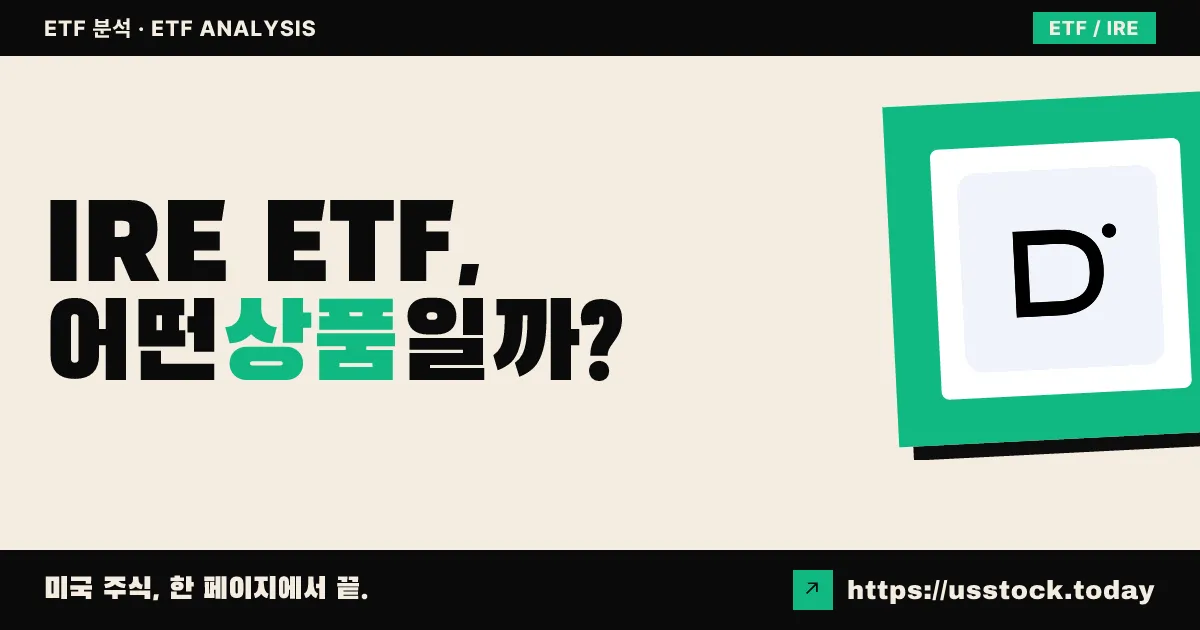 IRE ETF, 어떤 상품일까? - 수익률·보수율·구성종목·대안 ETF 총정리