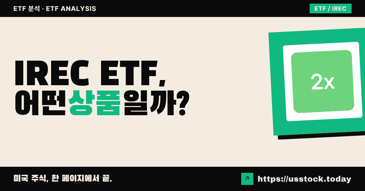 IREC ETF, 어떤 상품일까? - 수익률·보수율·구성종목·대안 ETF 총정리