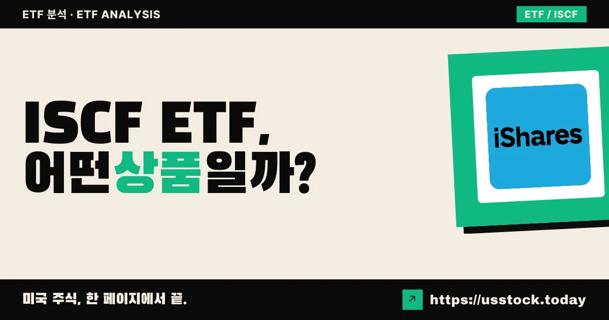ISCF ETF, 어떤 상품일까? - 수익률·보수율·구성종목·대안 ETF 총정리