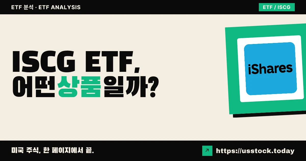 ISCG ETF, 어떤 상품일까? - 수익률·보수율·구성종목·대안 ETF 총정리