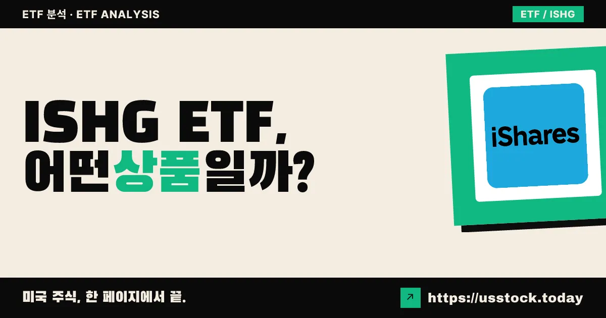 ISHG ETF, 어떤 상품일까? - 수익률·보수율·구성종목·대안 ETF 총정리