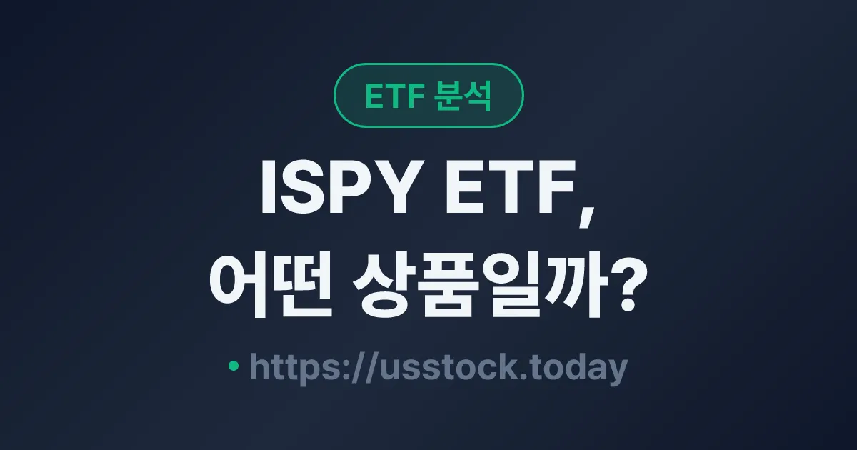 ISPY ETF, 어떤 상품일까? - 수익률·보수율·구성종목·대안 ETF 총정리