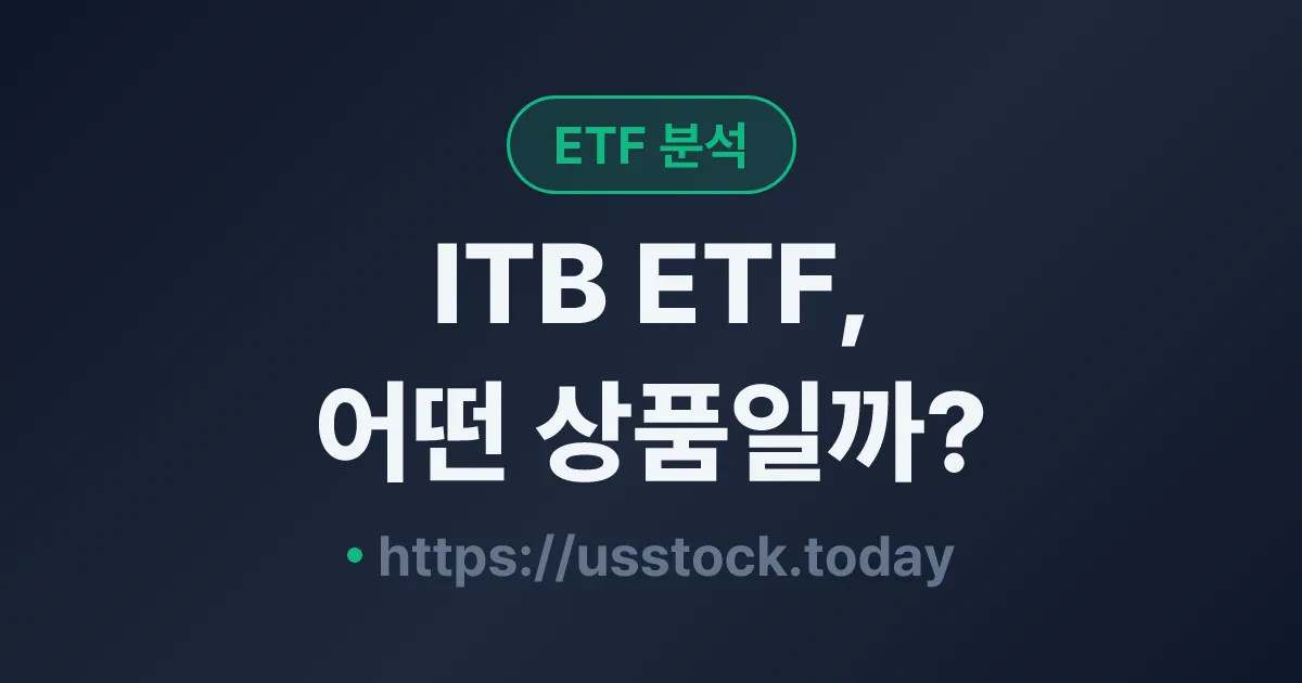 ITB ETF, 어떤 상품일까? - 수익률·보수율·구성종목·대안 ETF 총정리