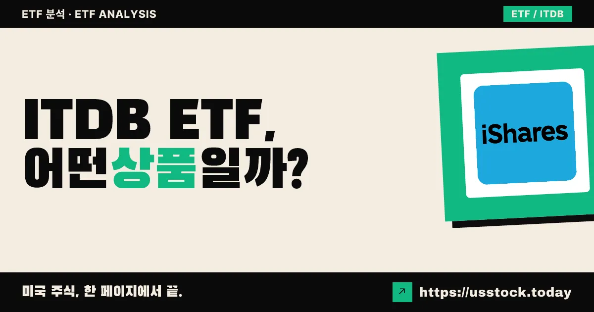 ITDB ETF, 어떤 상품일까? - 수익률·보수율·구성종목·대안 ETF 총정리