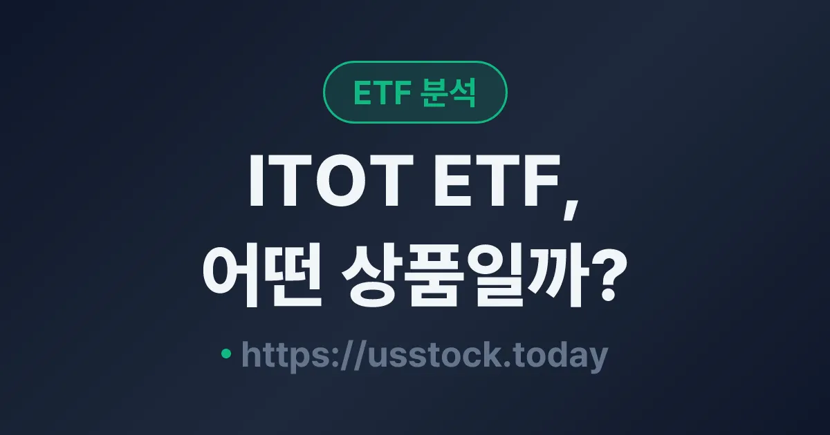 ITOT ETF, 어떤 상품일까? - 수익률·보수율·구성종목·대안 ETF 총정리