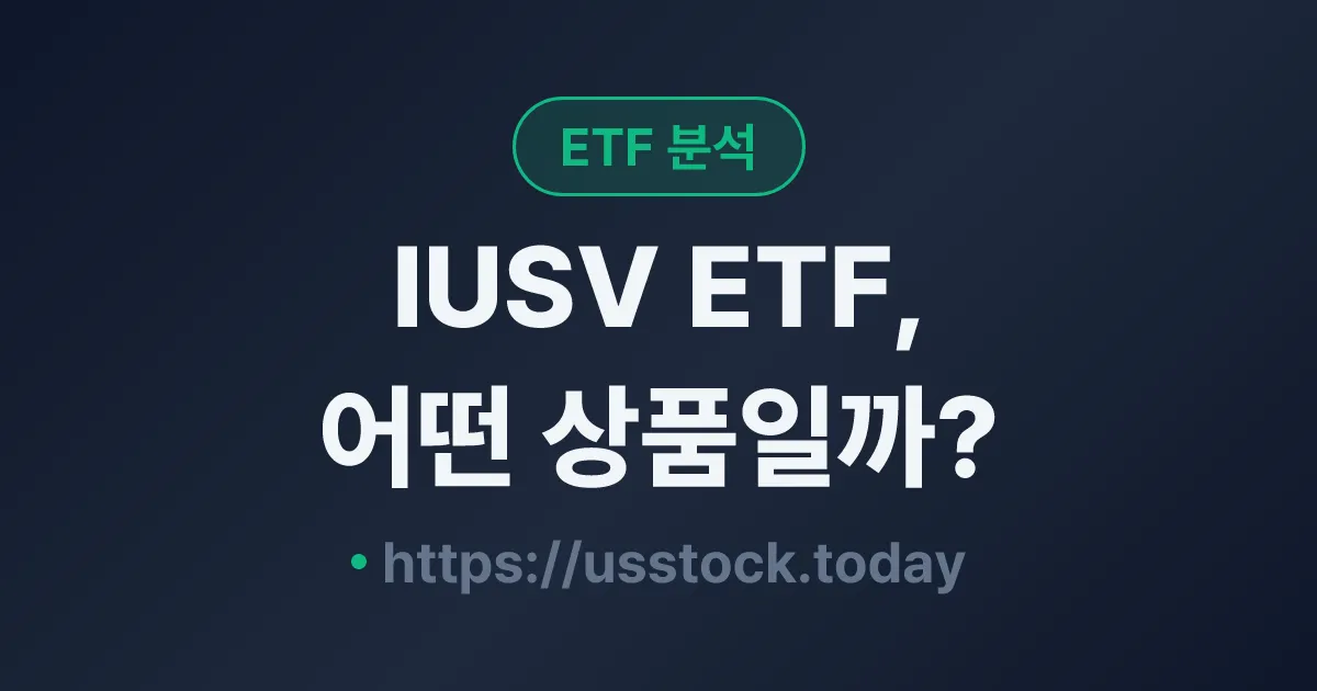 IUSV ETF, 어떤 상품일까? - 수익률·보수율·구성종목·대안 ETF 총정리