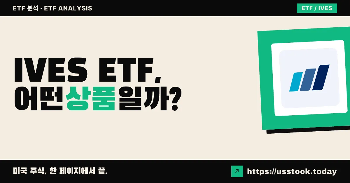 IVES ETF, 어떤 상품일까? - 수익률·보수율·구성종목·대안 ETF 총정리