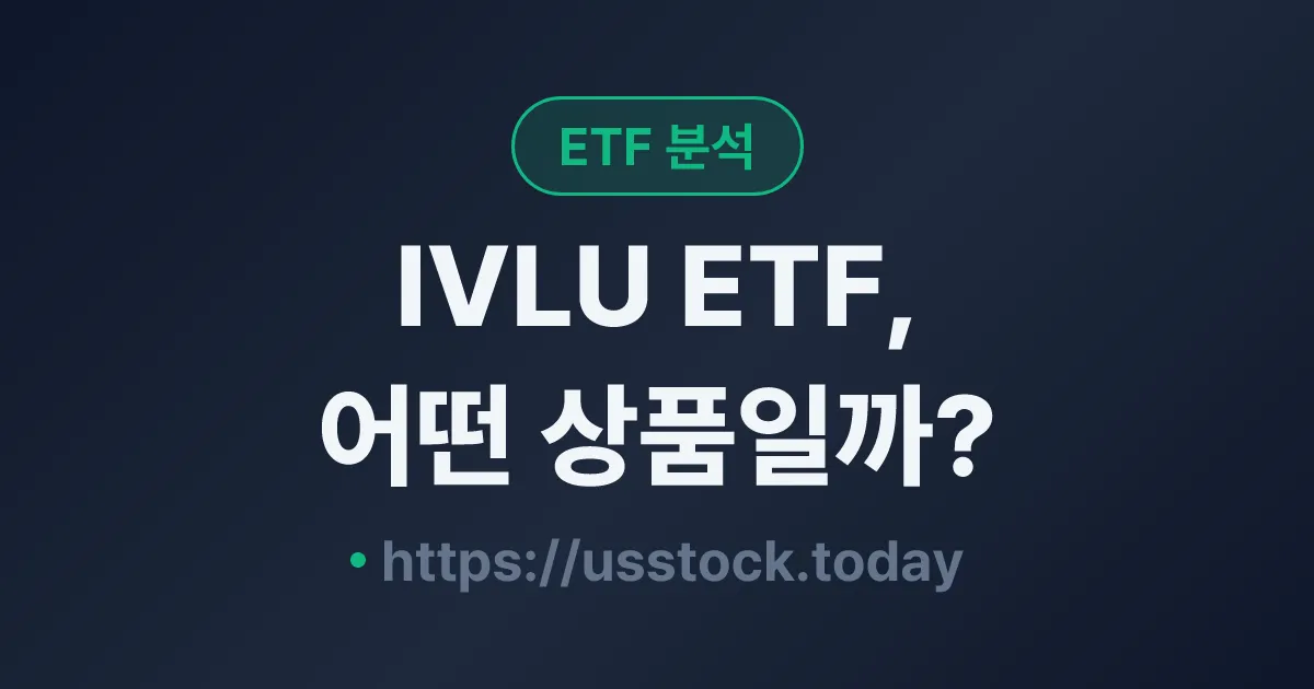 IVLU ETF, 어떤 상품일까? - 수익률·보수율·구성종목·대안 ETF 총정리