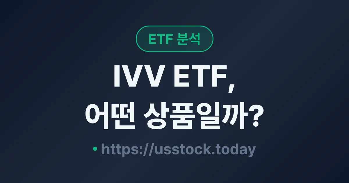 IVV ETF, 어떤 상품일까? - 수익률·보수율·구성종목·대안 ETF 총정리