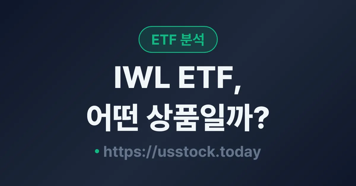 IWL ETF, 어떤 상품일까? - 수익률·보수율·구성종목·대안 ETF 총정리
