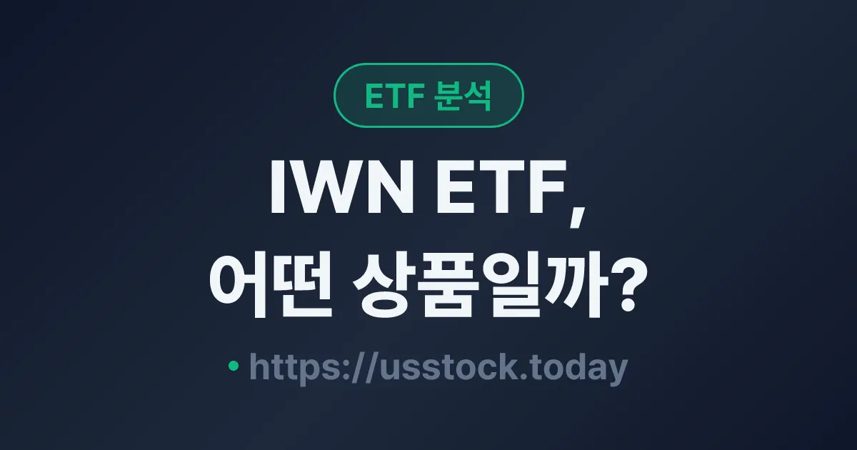 IWN ETF, 어떤 상품일까? - 수익률·보수율·구성종목·대안 ETF 총정리