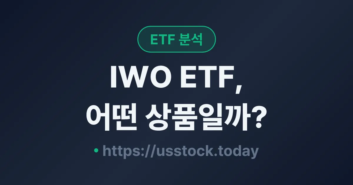 IWO ETF, 어떤 상품일까? - 수익률·보수율·구성종목·대안 ETF 총정리