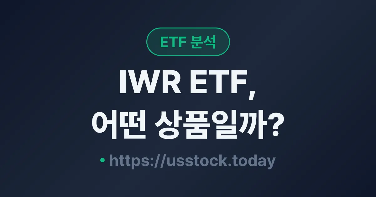 IWR ETF, 어떤 상품일까? - 수익률·보수율·구성종목·대안 ETF 총정리