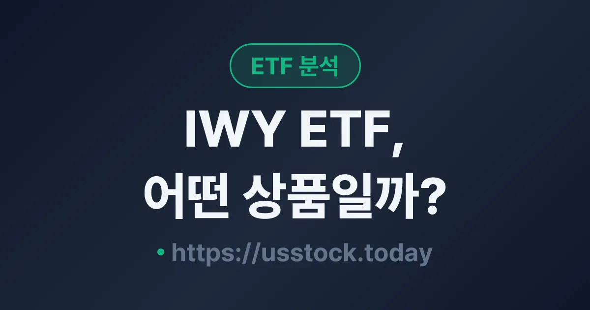 IWY ETF, 어떤 상품일까? - 수익률·보수율·구성종목·대안 ETF 총정리