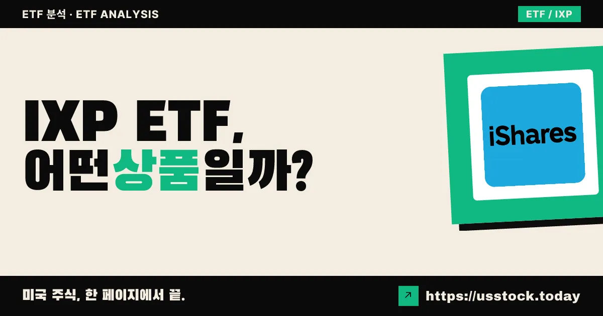 IXP ETF, 어떤 상품일까? - 수익률·보수율·구성종목·대안 ETF 총정리