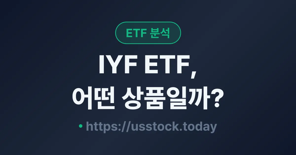 IYF ETF, 어떤 상품일까? - 수익률·보수율·구성종목·대안 ETF 총정리
