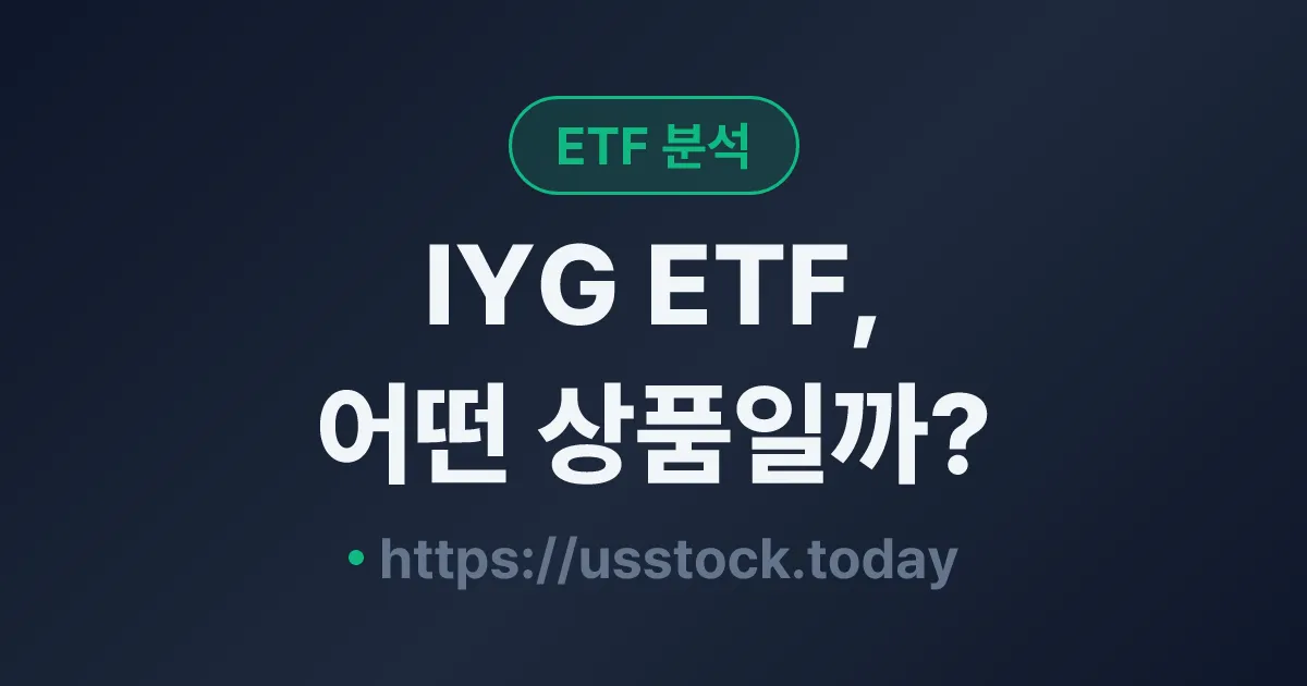 IYG ETF, 어떤 상품일까? - 수익률·보수율·구성종목·대안 ETF 총정리