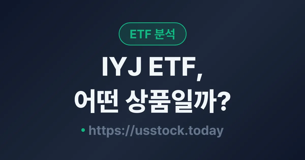 IYJ ETF, 어떤 상품일까? - 수익률·보수율·구성종목·대안 ETF 총정리