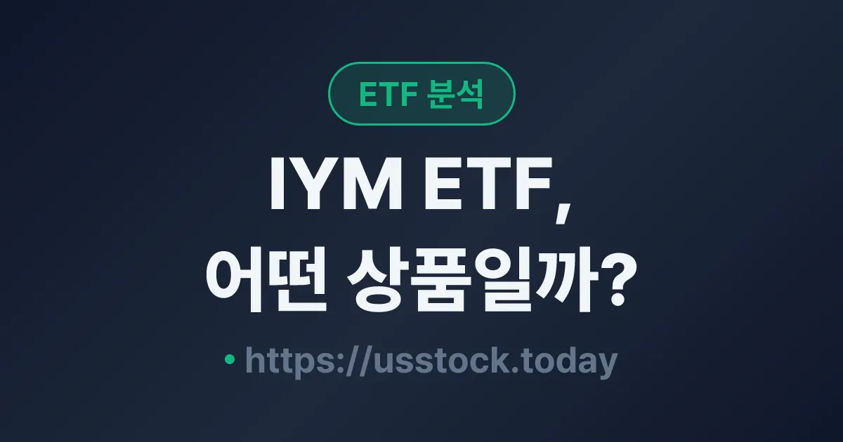IYM ETF, 어떤 상품일까? - 수익률·보수율·구성종목·대안 ETF 총정리