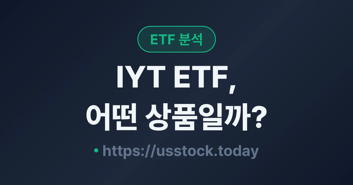 IYT ETF, 어떤 상품일까? - 수익률·보수율·구성종목·대안 ETF 총정리